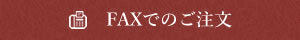 FAXでのご注文
