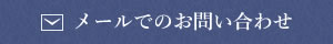 メールでのお問い合わせ