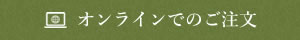 オンラインでのご注文