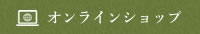 オンラインショップ