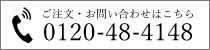 TEL:0120-48-4148