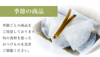 季節の商品
