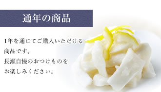 通年の商品