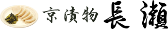 京漬物長瀬