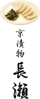 京漬物長瀬